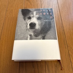 田辺アンニイ　それでも人を愛する犬の画像