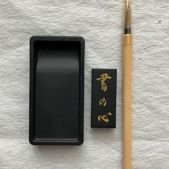 【差し上げます】ミニ書道セットの画像