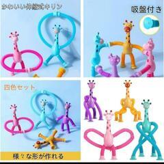ポップチューブ 4個セット かわいい伸縮式 曲げる伸縮 知育玩具 キリンの画像