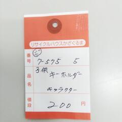 7-575-5　子供　キーホルダー#9941の画像