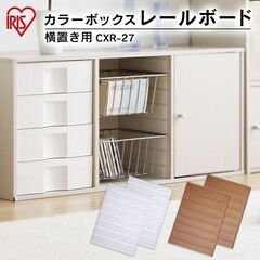 アイリスオーヤマ カラーボックス 横置き用の画像