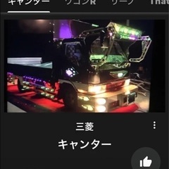 写真追加しました❗️ニューキャンター　デコトラ‼️の画像