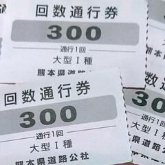 熊本 天草 松島有料道路券 通行券 回数券 大型車 300円 1...