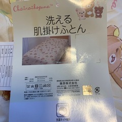 新品未使用　洗える肌掛けふとん　　シングルサイズ　リラックマの画像