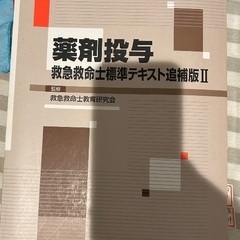 救急救命士標準テキスト　その他セットの画像
