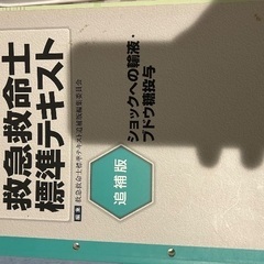 救急救命士標準テキスト　その他セットの画像