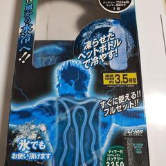 ●水冷服●アイスマン山善●美品●熱中症予防に！●空調服の画像