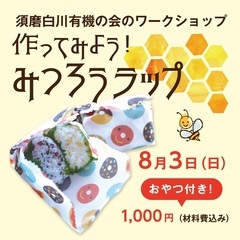 エコな食品ラップ「みつろうラップ」のワークショップおやつ付…