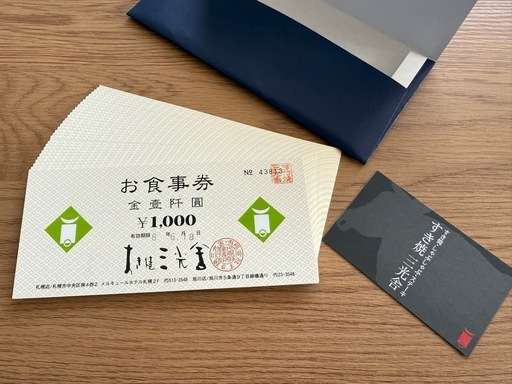 すき焼き三光舎　お食事券30000円分