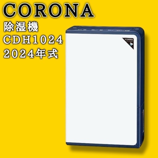 2024年式 CORONA除湿機 CDH1024 エレガントブルー 日本製