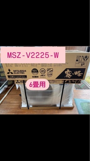 新品エアコン 三菱霧ヶ峰 6畳用
