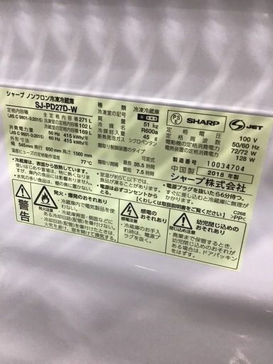 ●販売終了●SHARP    2ドア冷蔵庫　2018年製　271L    中古品