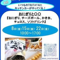 8月TSUTAYA桑名店キッチンカー催事イベント!!