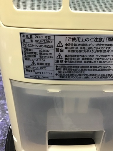 冷風扇　SK JAPAN    2021年製　リモコン付き　中古品