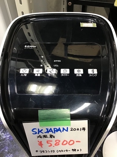 冷風扇　SK JAPAN    2021年製　リモコン付き　中古品