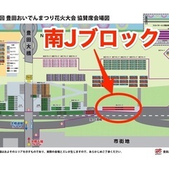 7/27 豊田 おいでんまつり 花火大会 有料観覧席 チケット 2枚 (1枚のみでも可)【 イス席 / 三脚使用可 / ペア】の画像