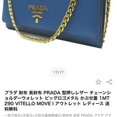 【掲載終了】PRADA プラダ1MT290 PORTAFOGLIO TRACOLLA  VITELLO MOVEチェーンウォレット長財布の画像