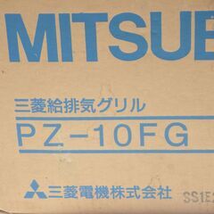 三菱給排気グリル PZ-10FG 未開封の画像