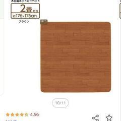 ホットカーペットの画像