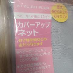 ベビーカー用虫除けカバーネットの画像