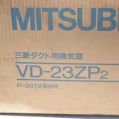 三菱ダクト用換気扇 VD-23ZP2 未開封の画像