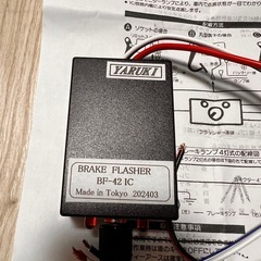 ヤルキ　ブレーキフラッシャーの画像