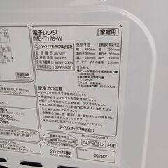 ★リユースのサカイ日立店★HJ7183 IRIS OHYAMA 電子レンジ  24年製 動作確認／クリーニング済み の画像