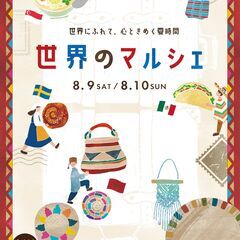 【JR四条畷駅】8/9（土）～10（日）世界のマルシェ