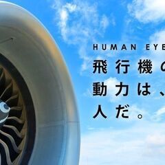 ＼超人気案件！／航空機製造のお仕事で手に職をつけませんか【日勤】の画像