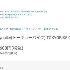 トーキョーバイク　自転車　ネイビーの画像