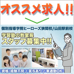 個別指導学院ヒーローズ狭間校/山田駅前校 教室長スタッフ募集中