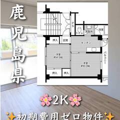 鹿児島県鹿児島市　初期費用ゼロ　家賃41000円　生活保護可