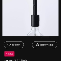 [7/30まで限定] IKEA SKAFTET ランプ の画像