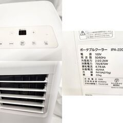 現状品 アイリスオーヤマ スポットクーラー ポータブルクーラー IPA-2202G 2021年製 冷風機 除湿機 設置工事不要 ☆ PayPay(ペイペイ)決済可能 ☆ 札幌市 豊平区 平岸店の画像