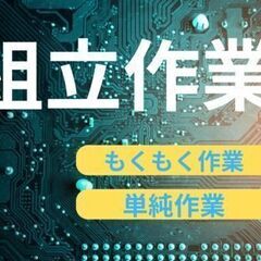 ＼残業ナシ！定時退社！／コツコツ・モクモク作業☆自動車部品の組立作業＊未経験さんも大歓迎♪の画像