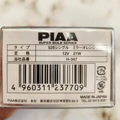 🌈PIAA ウィンカーランプ球 S25の画像