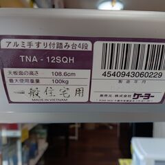 ケーヨー　アルミ手すり付き踏み台4段　TNA-12SQH　脚立　手摺　軽量　耐重量100㎏　折りたたみ時サイズ（約）幅54×奥16×高160　　■近隣配送無料 買取GO‼　栄和店の画像