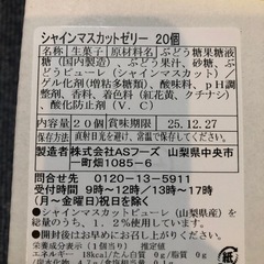 お話中　シャインマスカットゼリーの画像