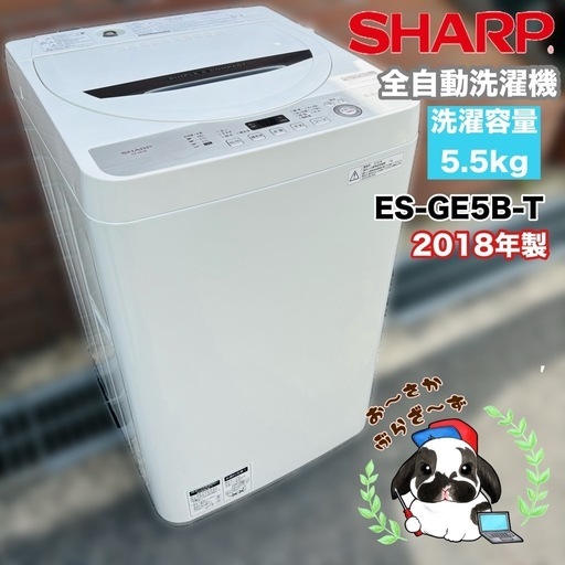 直接引き取り大歓迎‼️その場合は3,000円引き⭐︎大阪府下又は近郊は配送設置込み?SHARP 5.5kg 全自動洗濯機 ES-GE5