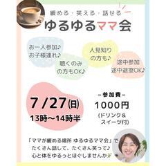 7/27㈰13時〜14時半《ゆるゆるママ会》主催者もママ