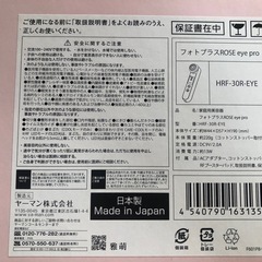 ヤーマン フォトプラス ローズ アイ プロ HRF-30R-EYEの画像