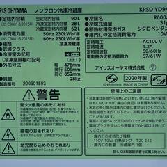 2020年製 2ドア 冷凍冷蔵庫 90L アイリスオーヤマ KRSD-YD9A 宮前区の画像