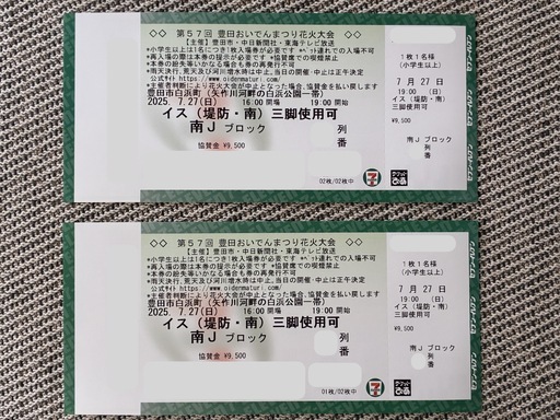 7/27 豊田 おいでんまつり 花火大会 有料観覧席 チケット 2枚 (1枚のみでも可)【 イス席 / 三脚使用可 / ペア】