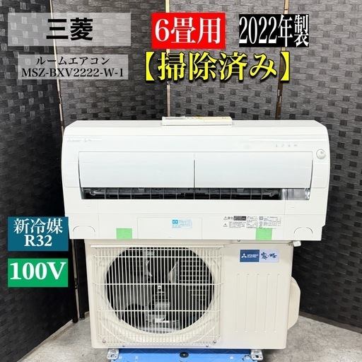 A1390?激安‼️2022年製三菱ルームエアコンMSZ-BXV2222-W-1 6畳用?
