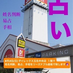 【占い🔮】 8月3日（日）ダイレックス玉名中央店さんで占いを致し...