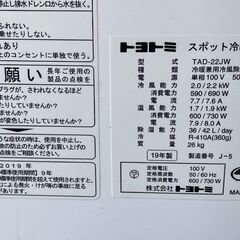特価！ トヨトミ スポット冷暖エアコン 2019年製 TAD-22JW キャスター付き エアコン クーラー TOYOTOMI  札幌市手稲区の画像