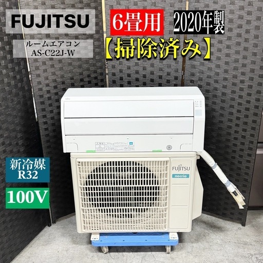 A1392?激安‼️2020年製6畳用FUJITSUルームエアコンAS-C22J-W 