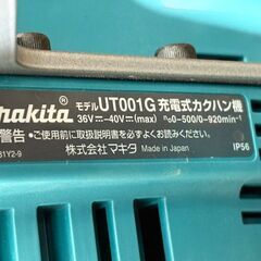 【中古】マキタ Makita UT001G 充電式カクハン機 本体のみ【ハンズクラフト佐賀】の画像