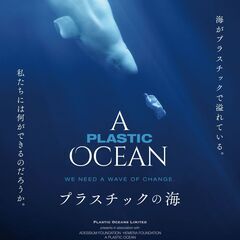 シネマCAFEハートレイ　第9回『プラスチックの海』上映会