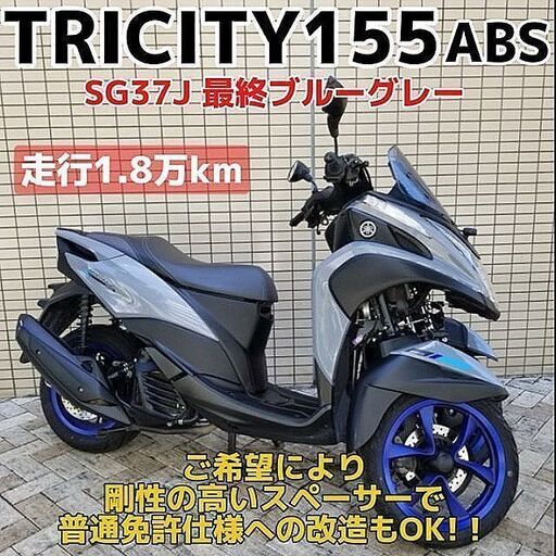 普通免許仕様もOK】トリシティ155SG37Jブルーグレー 走行1.8万km